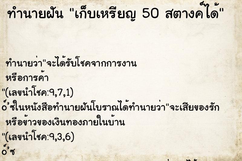 ทำนายฝันเก็บเหรียญ50สตางค์ได้ ทำนายฝันทำนายฝันเก็บเหรียญ50สตางค์ได้